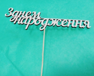 Декор на палочке  б (15 см )